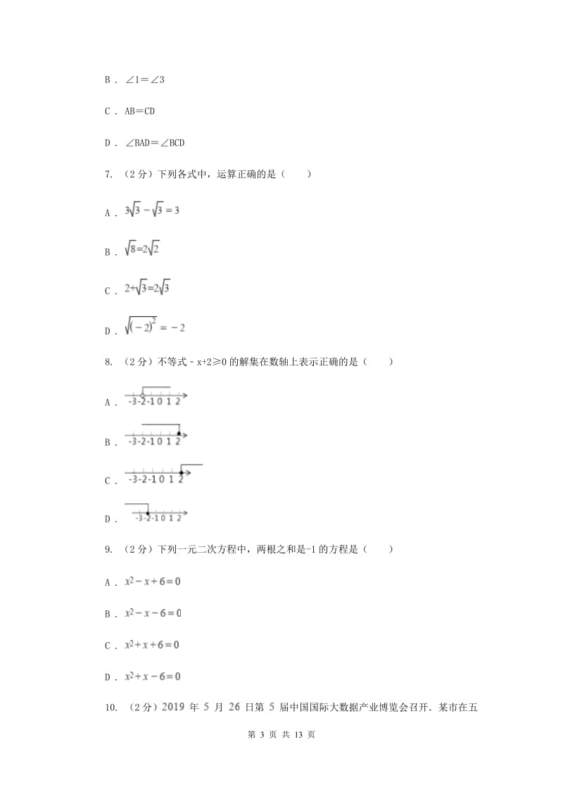 陕西人教版2020年中考数学试卷B卷_第3页