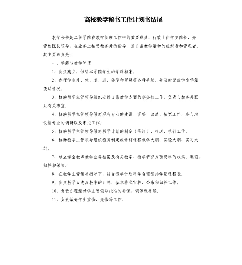 高校教学秘书工作计划书结尾.docx_第1页