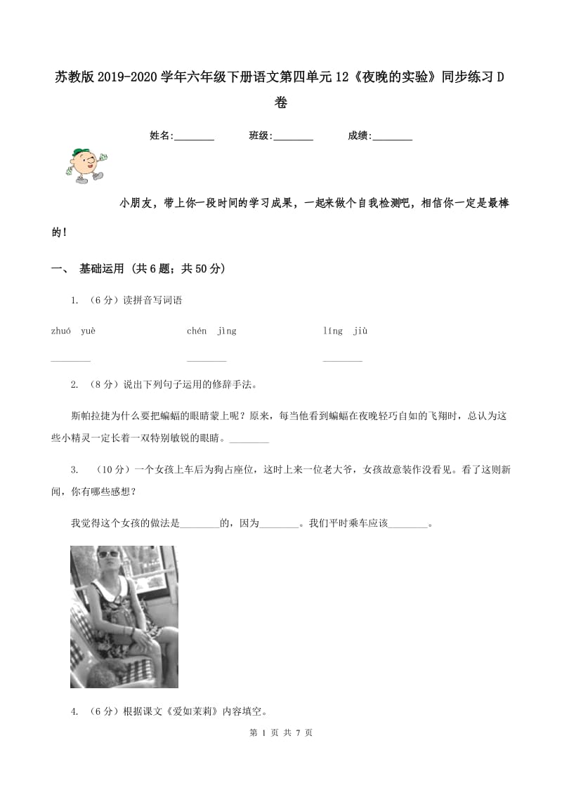 苏教版2019-2020学年六年级下册语文第四单元12《夜晚的实验》同步练习D卷_第1页