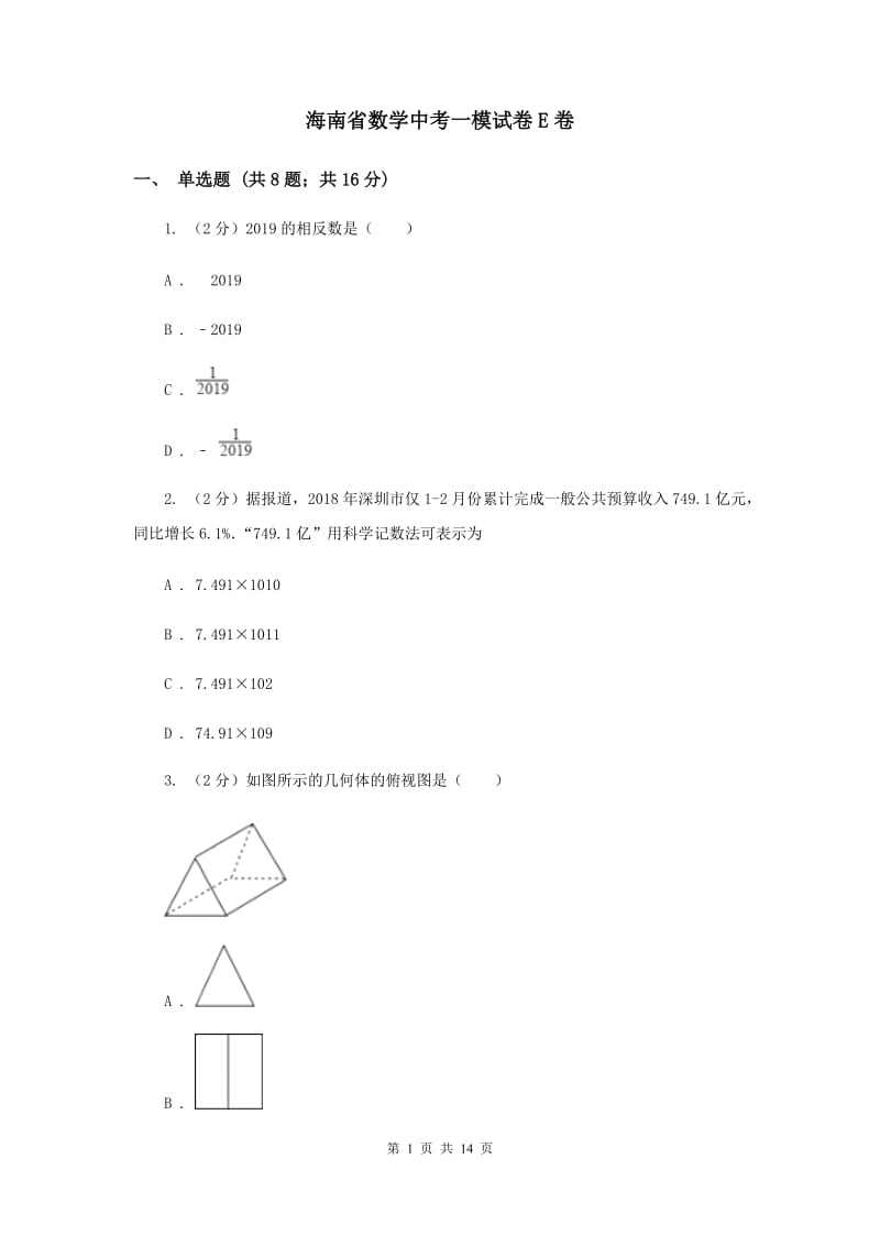 海南省数学中考一模试卷E卷_第1页