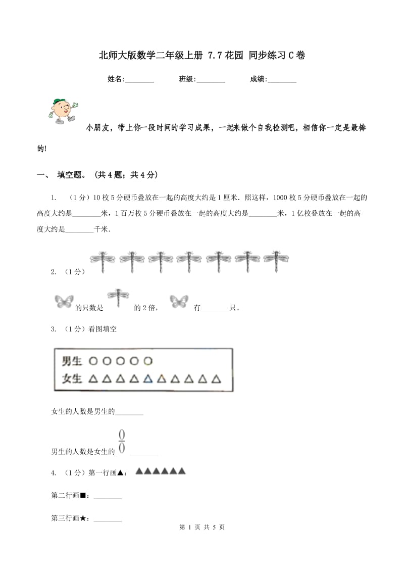 北师大版数学二年级上册 7.7花园 同步练习C卷_第1页