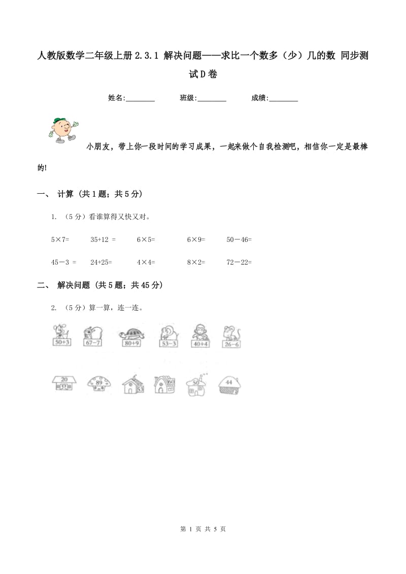 人教版数学二年级上册2.3.1 解决问题——求比一个数多(少)几的数 同步测试D卷_第1页