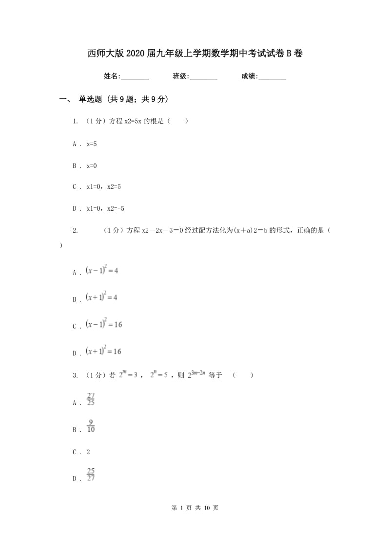 西师大版2020届九年级上学期数学期中考试试卷B卷_第1页