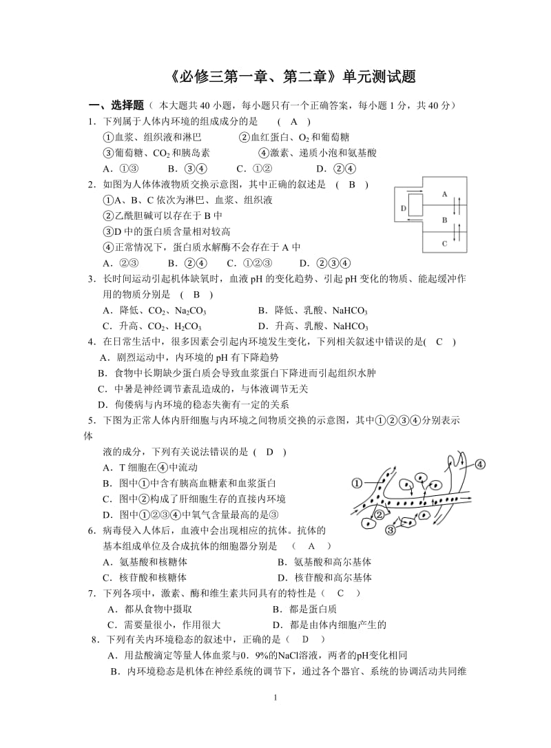 人体的内环境及稳态单元测试题_第1页