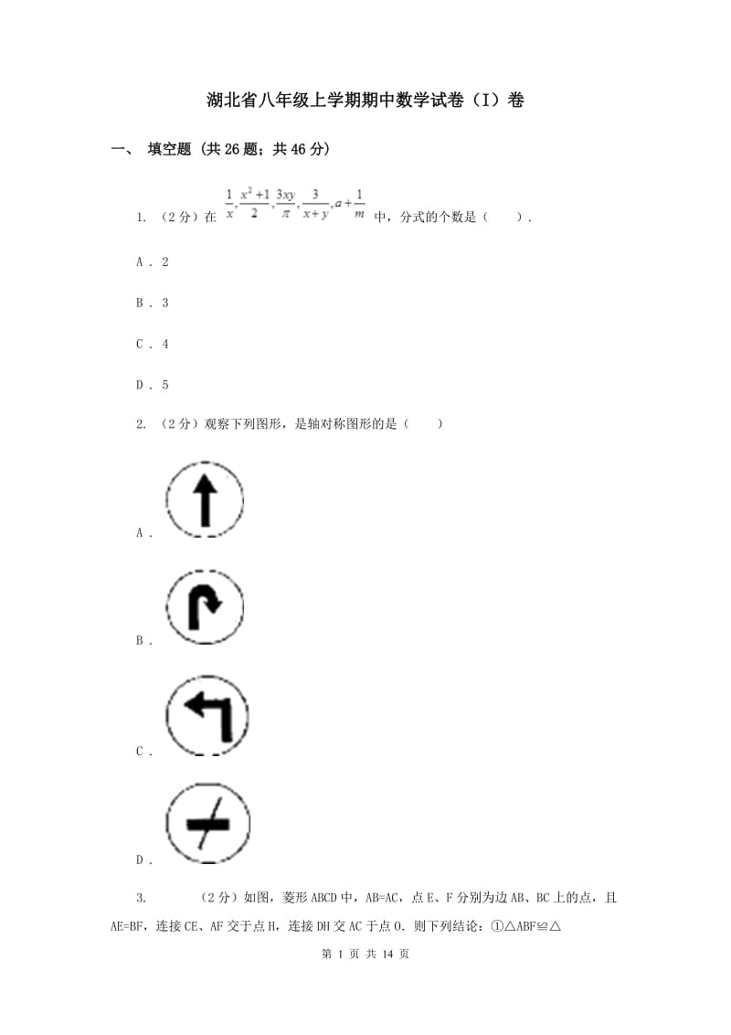 湖北省八年级上学期期中数学试卷（I）卷_第1页