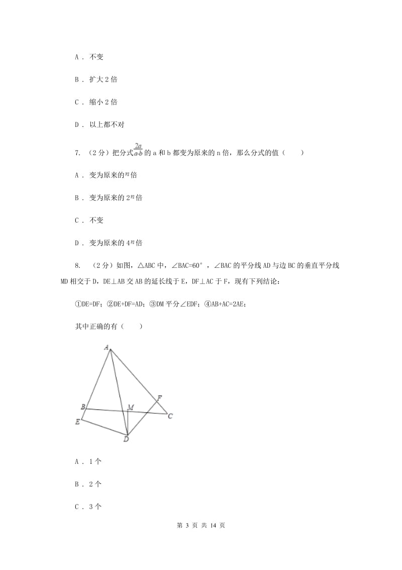 湖北省八年级上学期期中数学试卷（I）卷_第3页