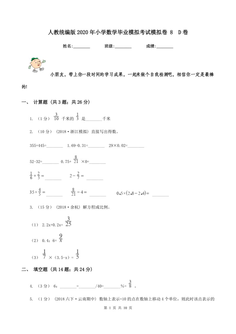 人教统编版2020年小学数学毕业模拟考试模拟卷 8D卷_第1页