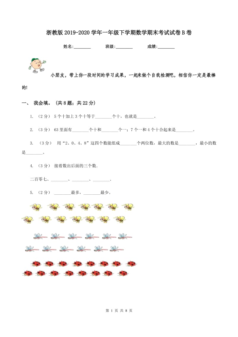 浙教版20192020学年一年级下学期数学期末考试试卷B卷_第1页