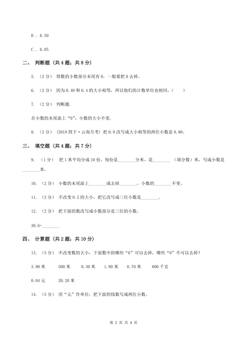 浙教版数学五年级上册第一单元第三课时 小数的性质 同步测试B卷_第2页