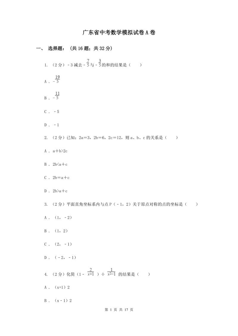 广东省中考数学模拟试卷A卷_第1页
