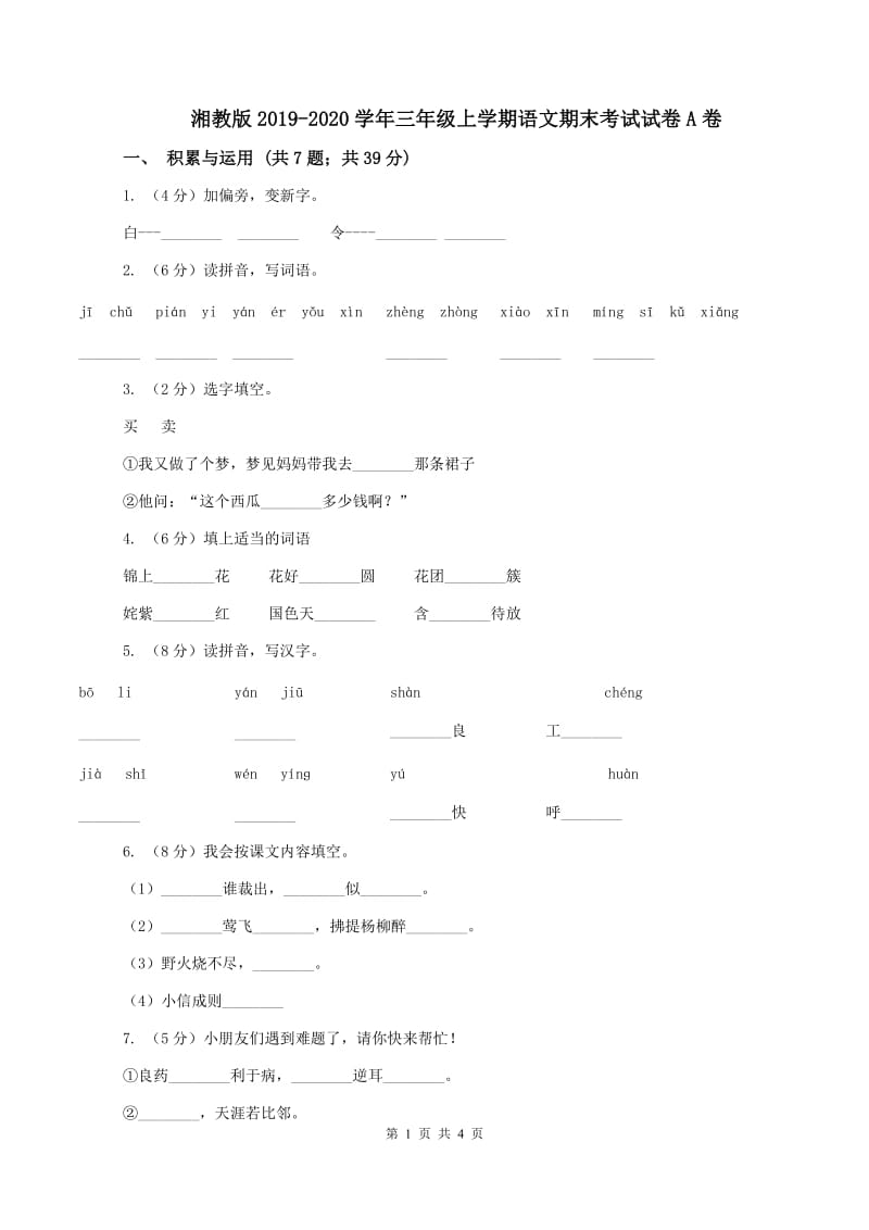 湘教版2019-2020学年三年级上学期语文期末考试试卷A卷_第1页