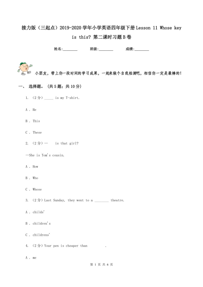 接力版（三起点）2019-2020学年小学英语四年级下册Lesson 11 Whose key is this_ 第二课时习题B卷_第1页