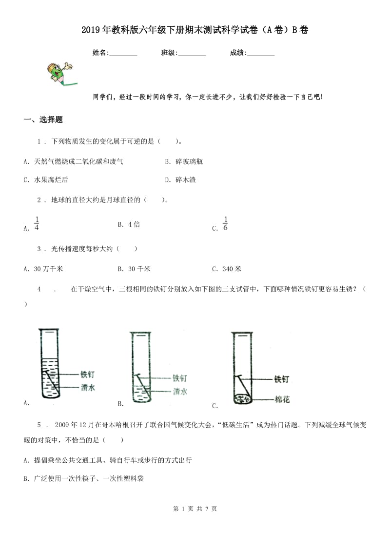 2019年教科版六年级下册期末测试科学试卷（A卷）B卷_第1页