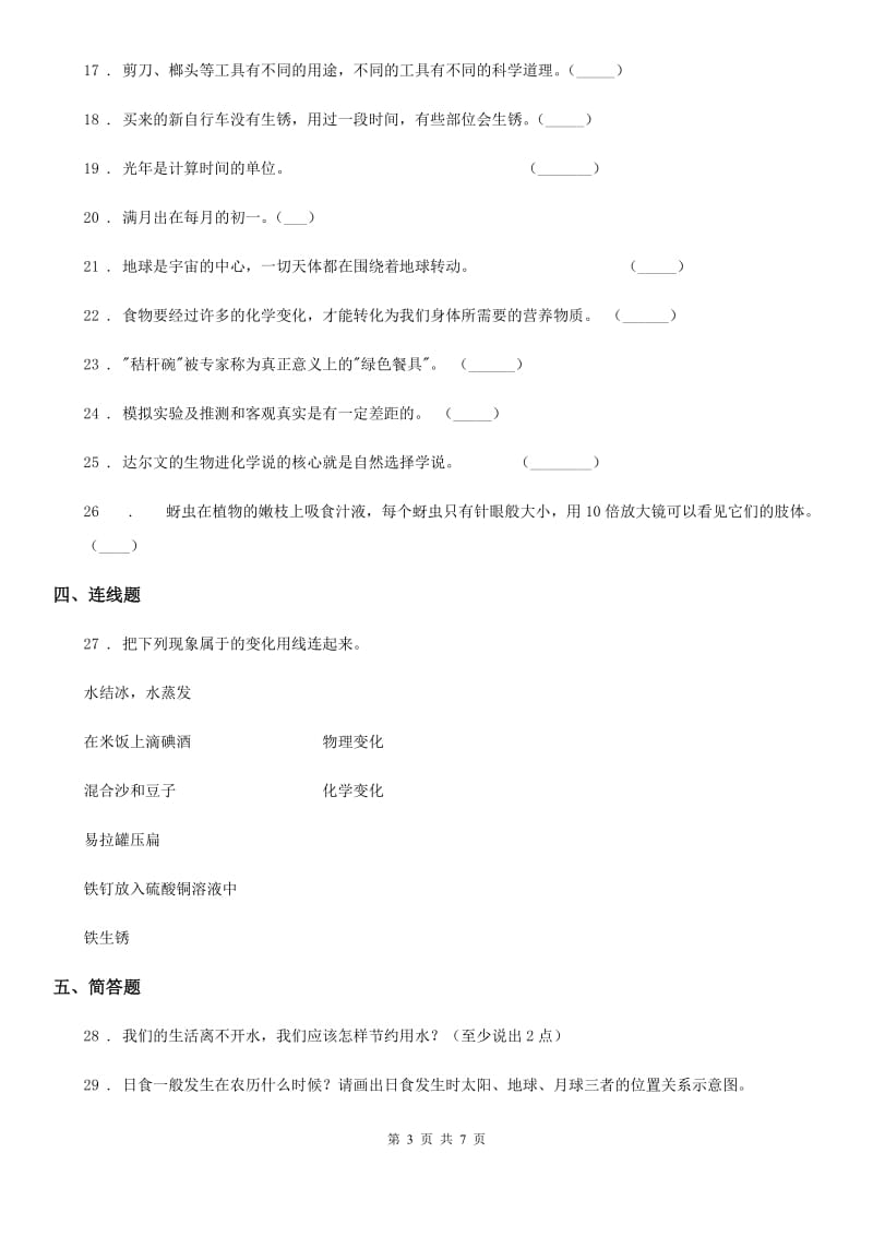 2019年教科版六年级下册期末测试科学试卷（A卷）B卷_第3页