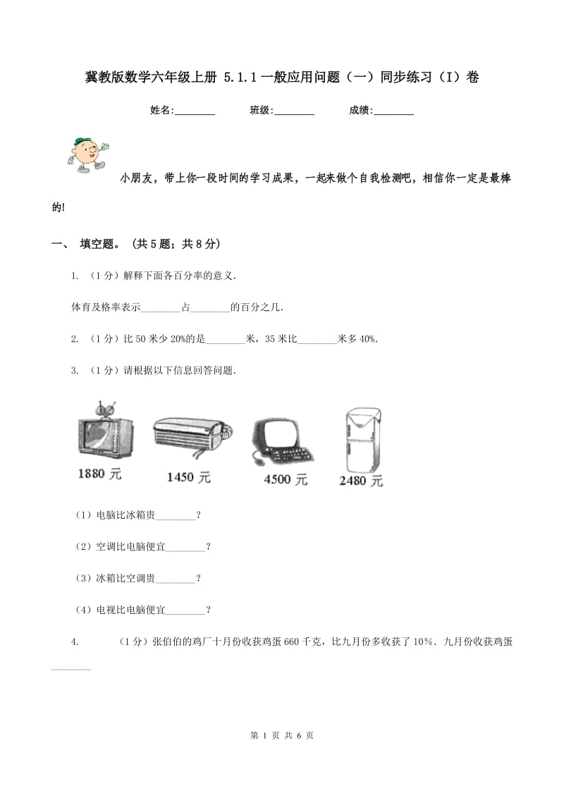 冀教版数学六年级上册 5.1.1一般应用问题(一)同步练习(I)卷_第1页