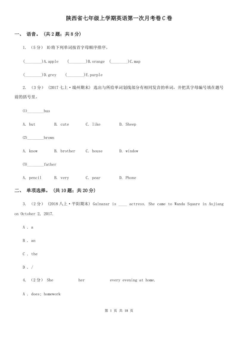 陕西省七年级上学期英语第一次月考卷C卷_第1页