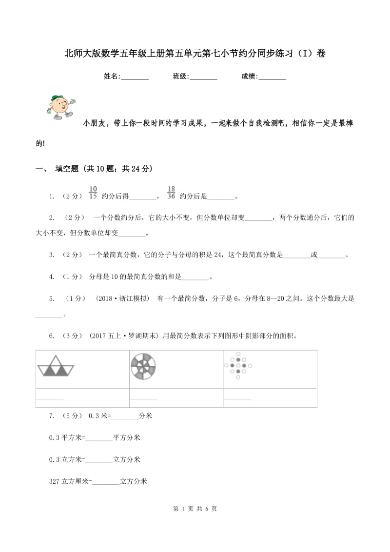 北师大版数学五年级上册第五单元第七小节约分同步练习(I)卷_第1页