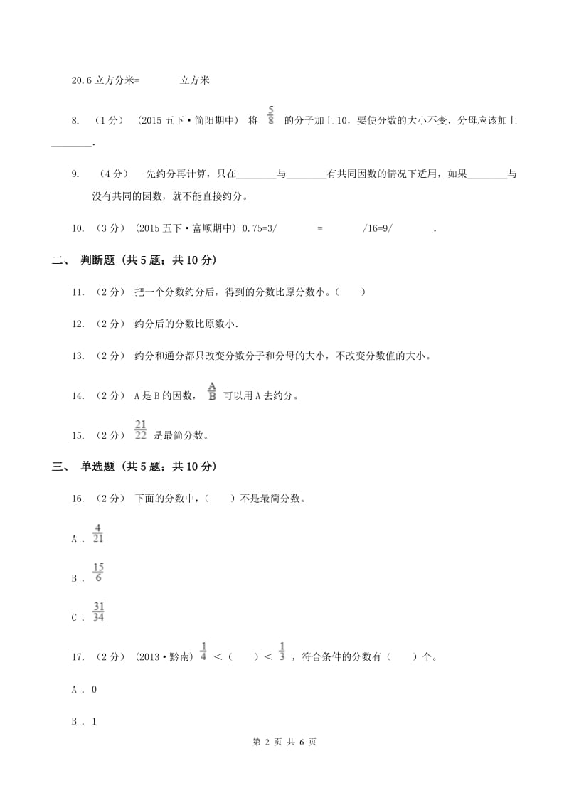 北师大版数学五年级上册第五单元第七小节约分同步练习(I)卷_第2页