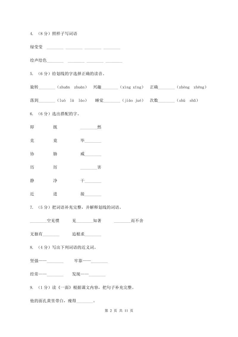 人教版语文六年级下册第五组第20课《真理诞生于一百个问号之后》同步练习(I)卷_第2页