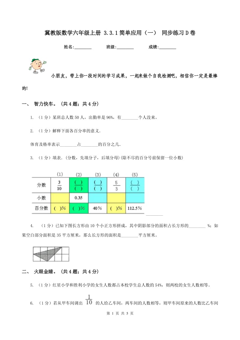 冀教版数学六年级上册 3.3.1简单应用(一) 同步练习D卷_第1页