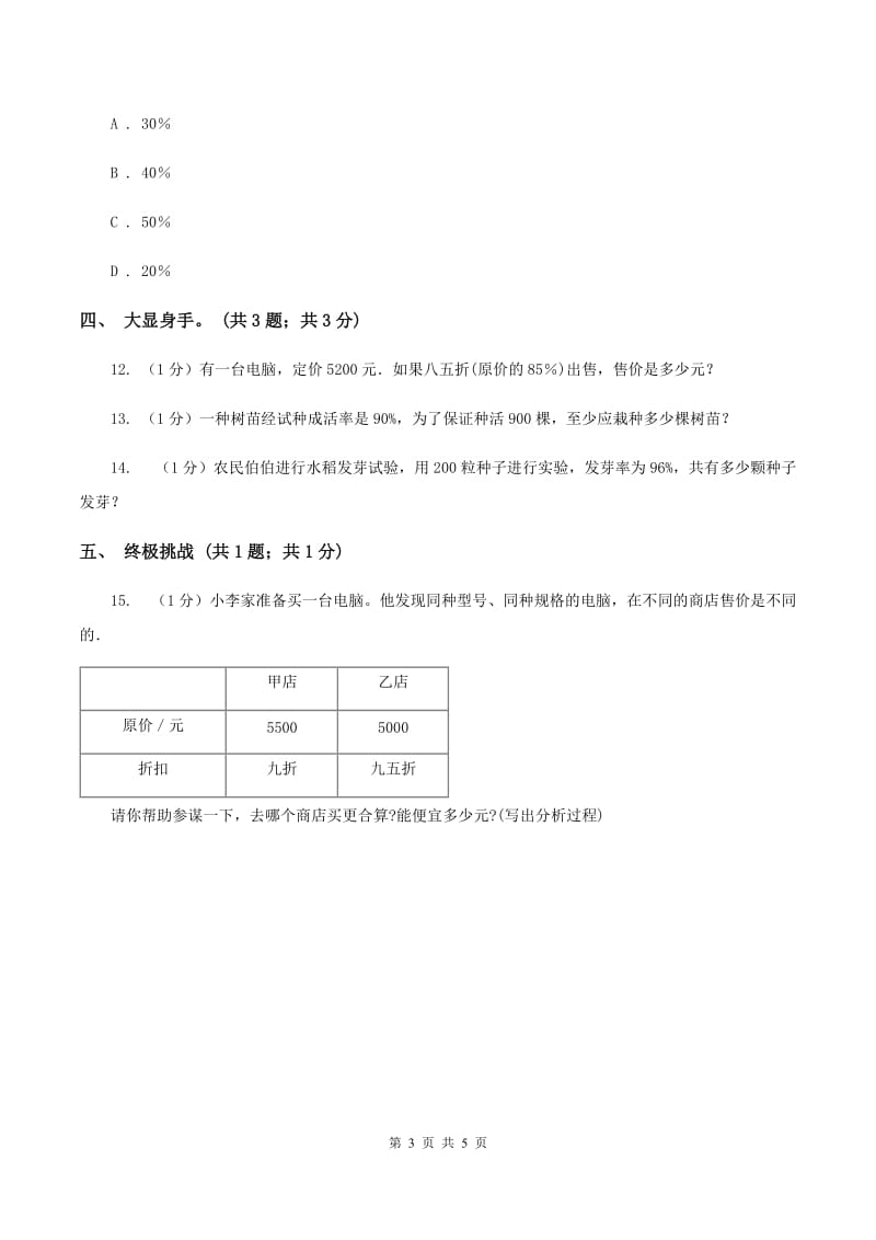 冀教版数学六年级上册 3.3.1简单应用(一) 同步练习D卷_第3页