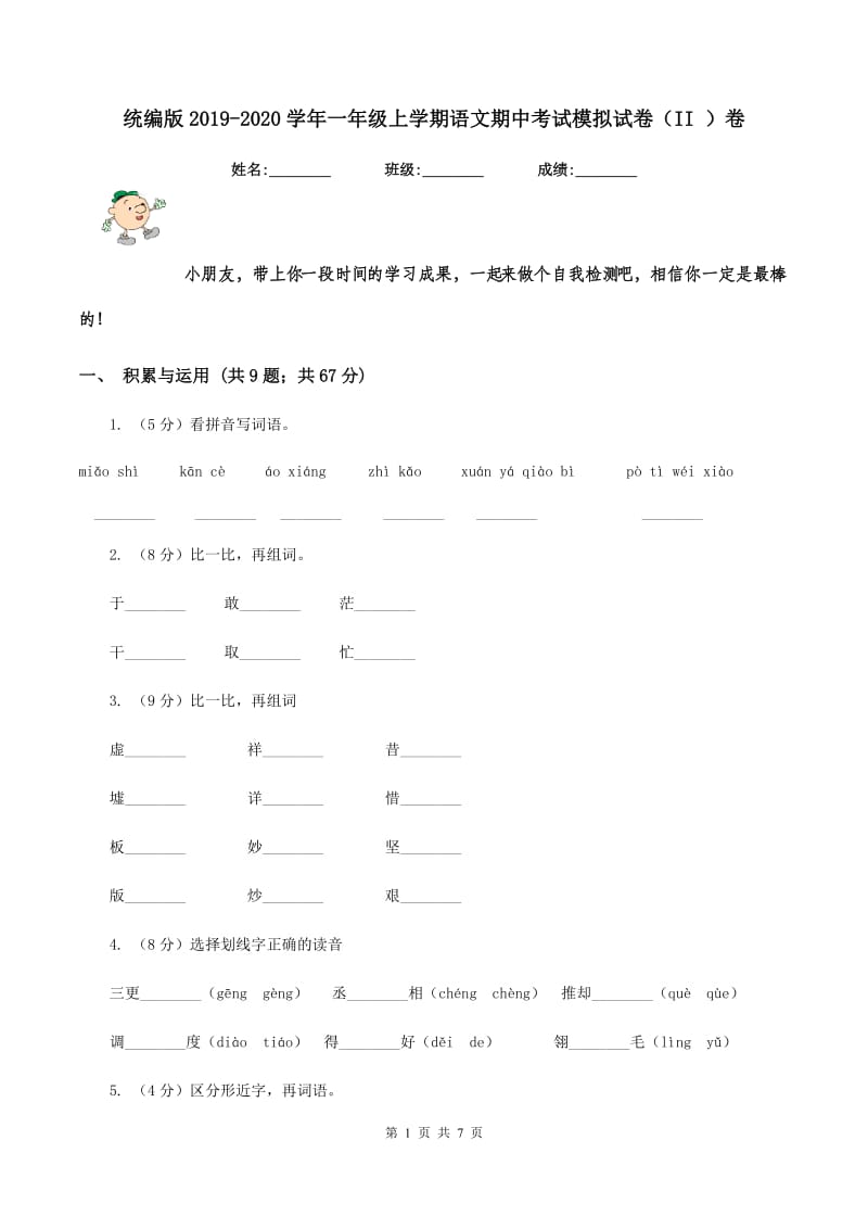 统编版2019-2020学年一年级上学期语文期中考试模拟试卷(II )卷_第1页