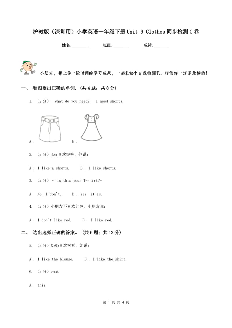 沪教版（深圳用）小学英语一年级下册Unit 9 Clothes同步检测C卷_第1页