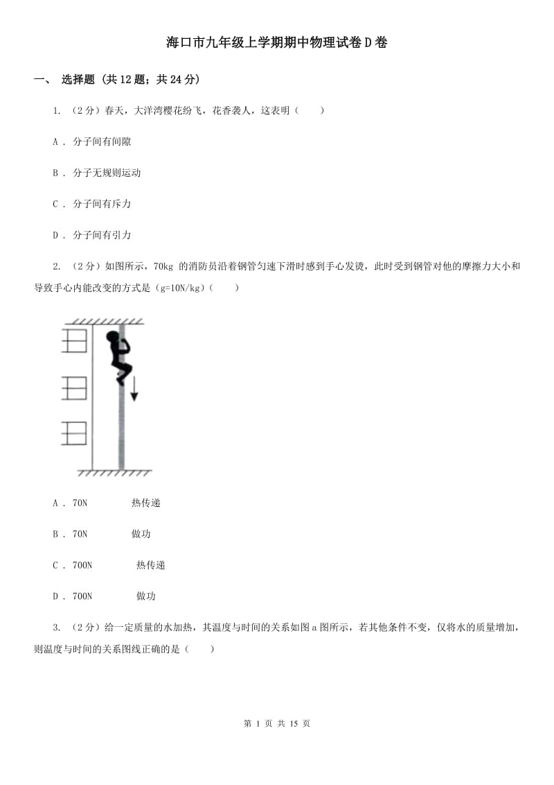 海口市九年级上学期期中物理试卷D卷_第1页