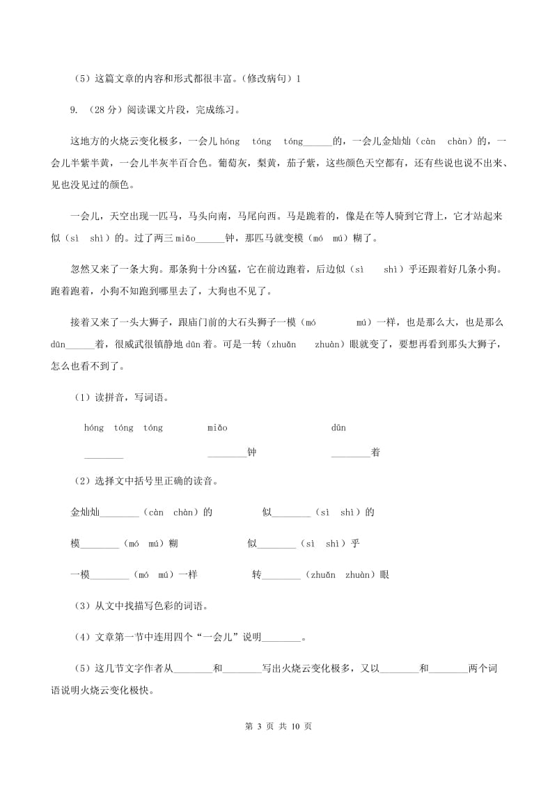 北师大版语文三年级上册第十单元单元测试B卷_第3页