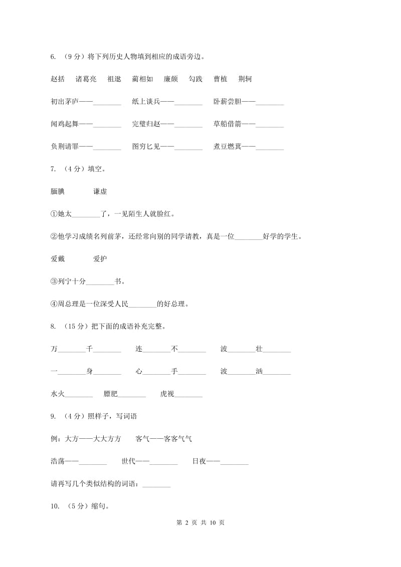 人教版语文五年级下册第五组第18课《将相和》课时练习(II )卷_第2页