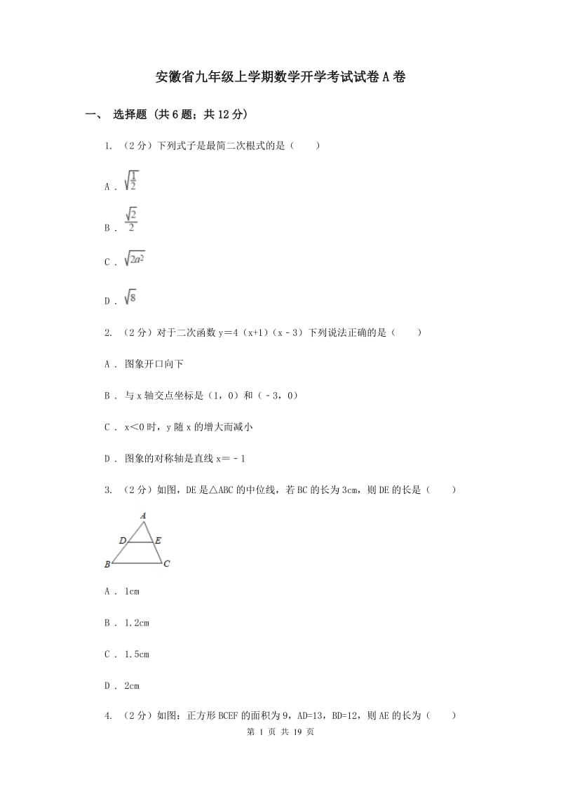 安徽省九年级上学期数学开学考试试卷A卷_第1页