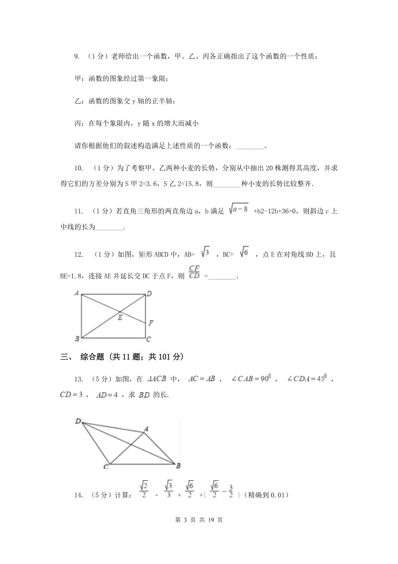 安徽省九年级上学期数学开学考试试卷A卷_第3页
