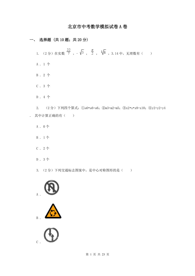 北京市中考数学模拟试卷A卷_第1页