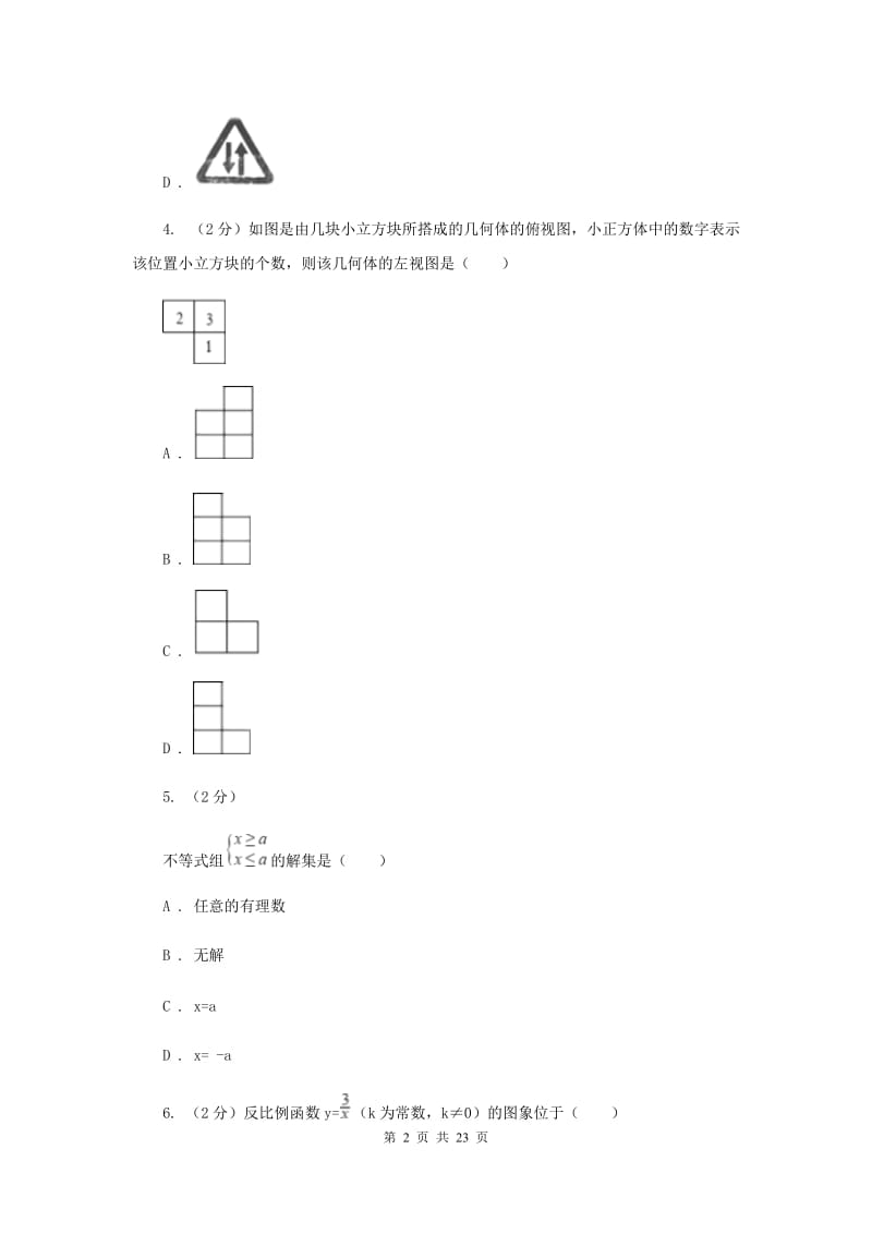 北京市中考数学模拟试卷A卷_第2页