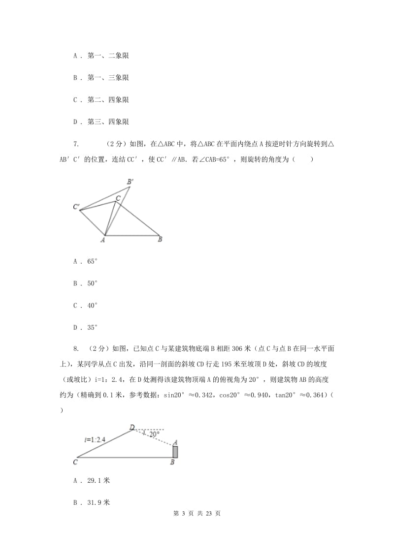 北京市中考数学模拟试卷A卷_第3页