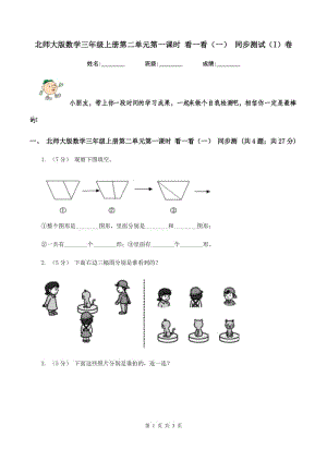 北師大版數(shù)學(xué)三年級上冊第二單元第一課時 看一看(一) 同步測試(I)卷