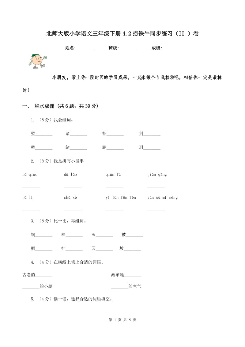 北师大版小学语文三年级下册4.2捞铁牛同步练习(II )卷_第1页