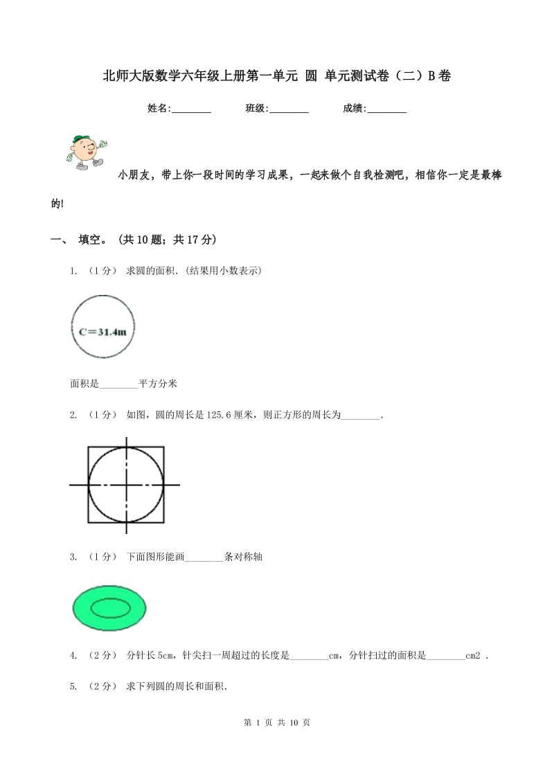 北师大版数学六年级上册第一单元 圆 单元测试卷（二）B卷_第1页