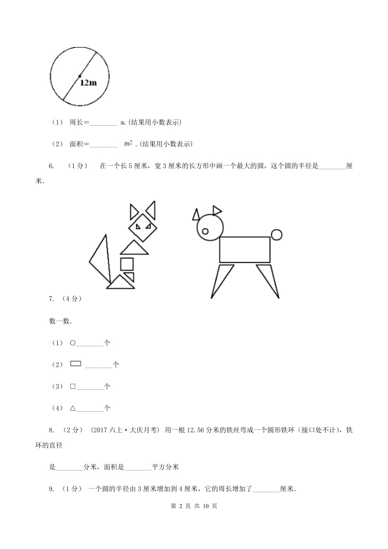 北师大版数学六年级上册第一单元 圆 单元测试卷（二）B卷_第2页