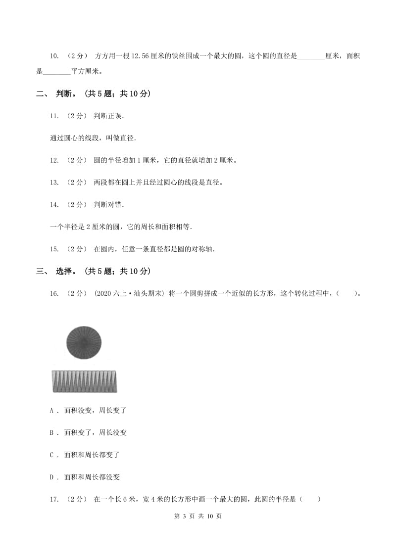 北师大版数学六年级上册第一单元 圆 单元测试卷（二）B卷_第3页