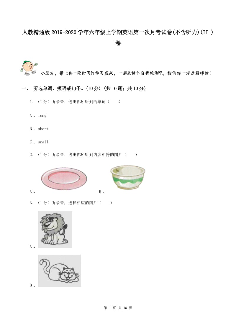 人教精通版2019-2020学年六年级上学期英语第一次月考试卷(不含听力)(II )卷_第1页