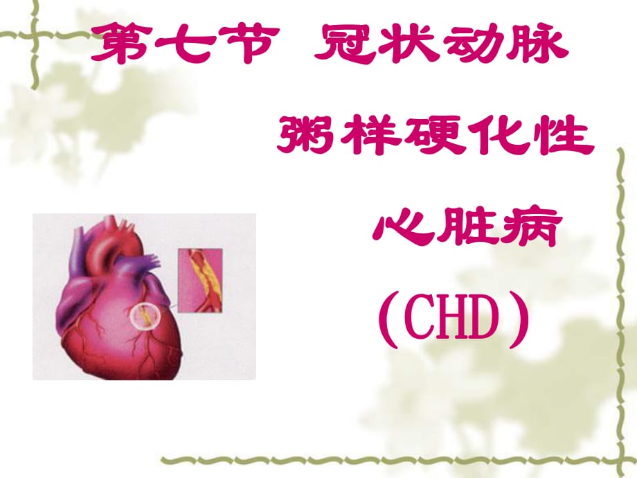 《心脏硬化性心脏病》PPT课件_第1页
