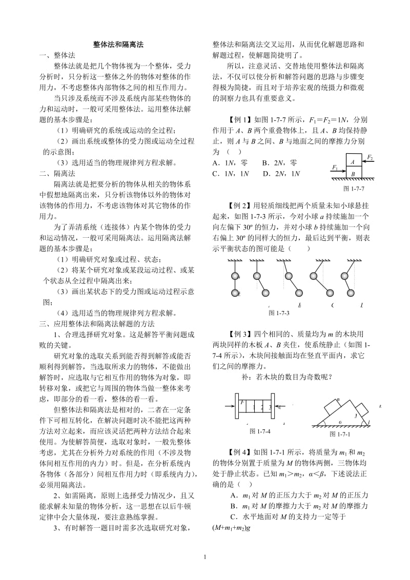 高中物理整体法和隔离法_第1页