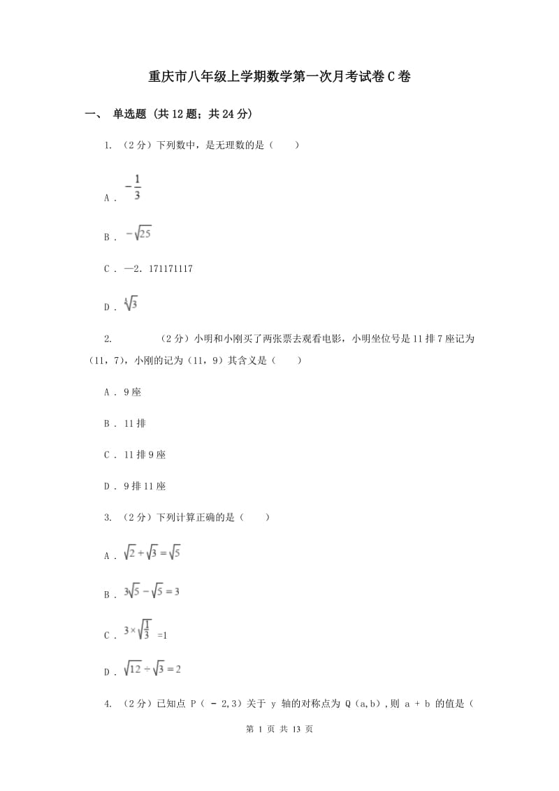 重庆市八年级上学期数学第一次月考试卷C卷_第1页