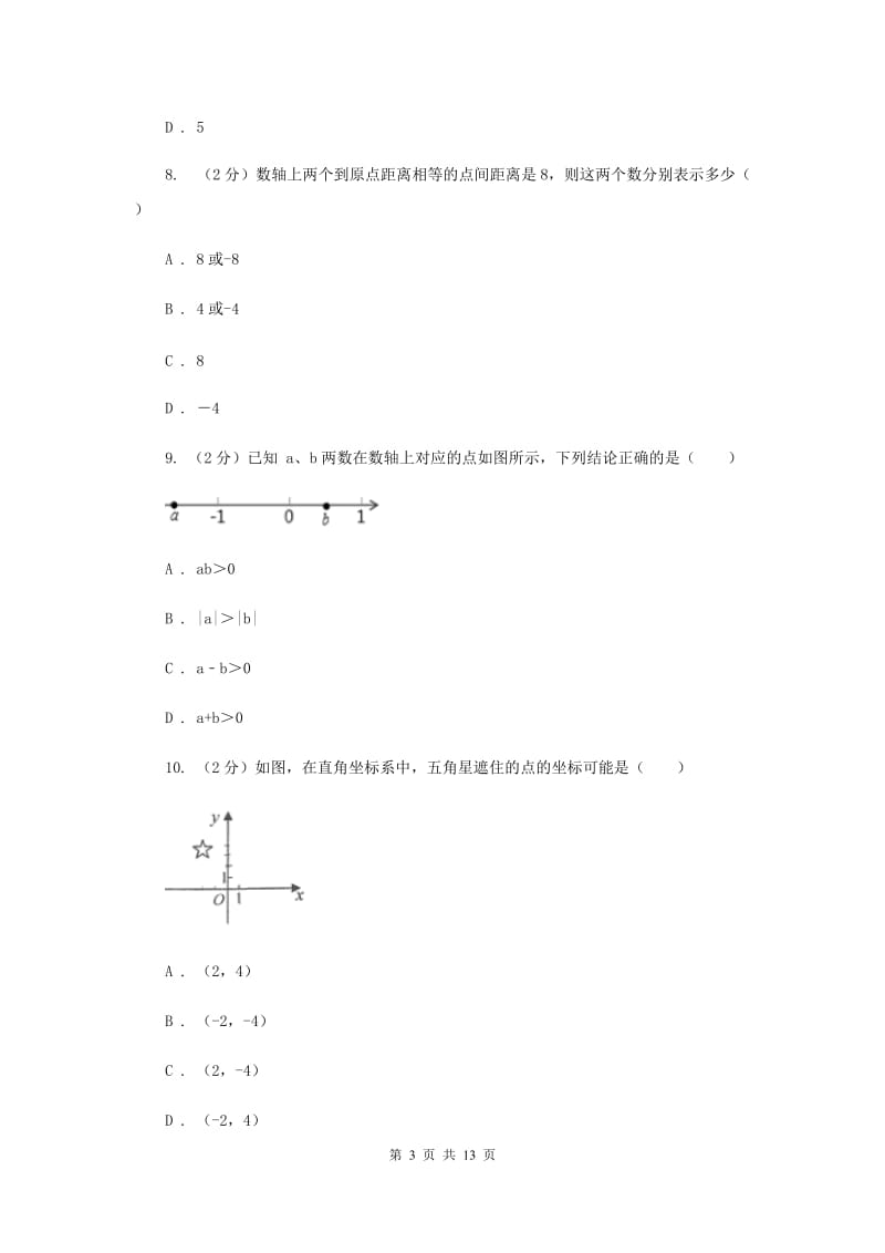 重庆市八年级上学期数学第一次月考试卷C卷_第3页