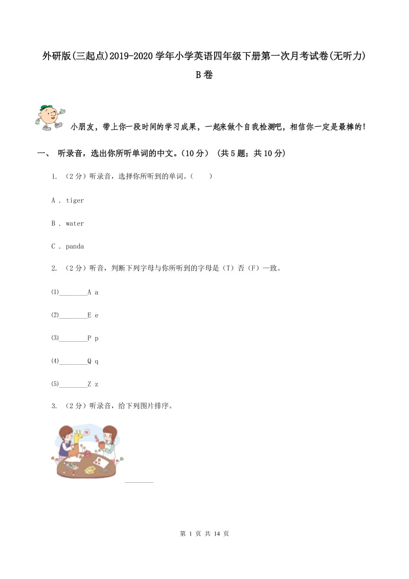 外研版(三起点)2019-2020学年小学英语四年级下册第一次月考试卷(无听力) B卷_第1页