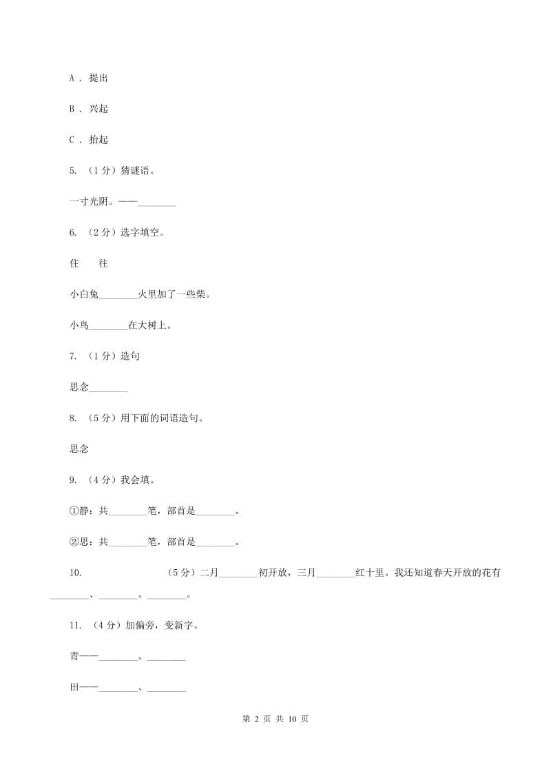 部编版小学语文一年级上册课文3 8《静夜思》课时训练(II )卷_第2页