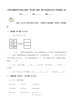 北師大版數(shù)學五年級上冊第一單元第三課時 誰打電話的時間長 同步測試C卷