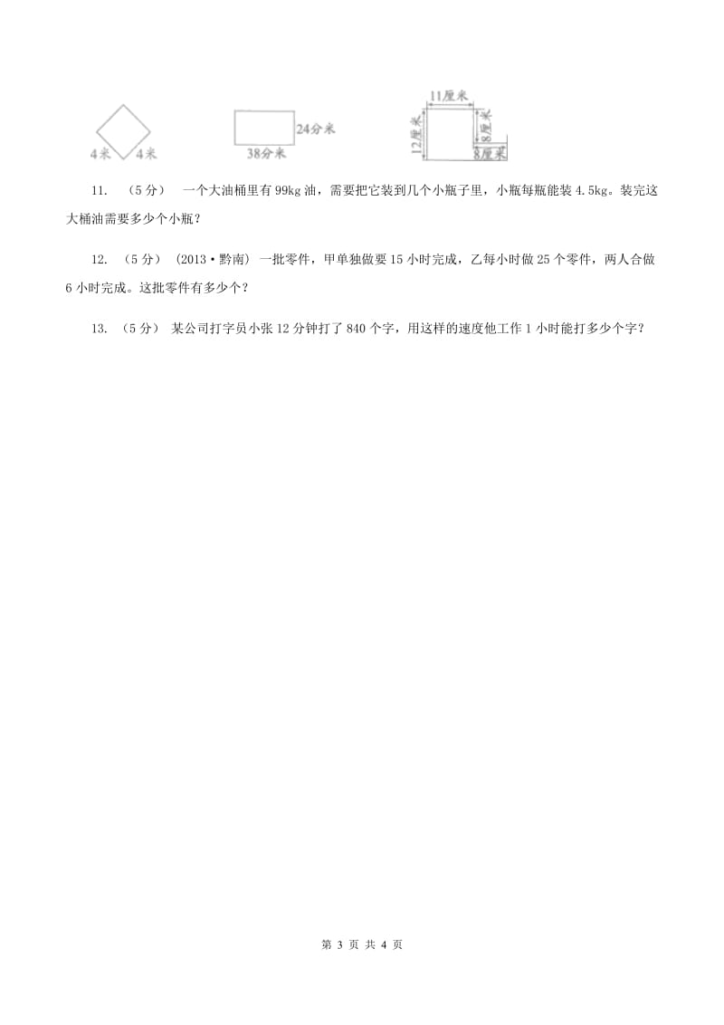 北师大版数学五年级上册第一单元第三课时 谁打电话的时间长 同步测试C卷_第3页