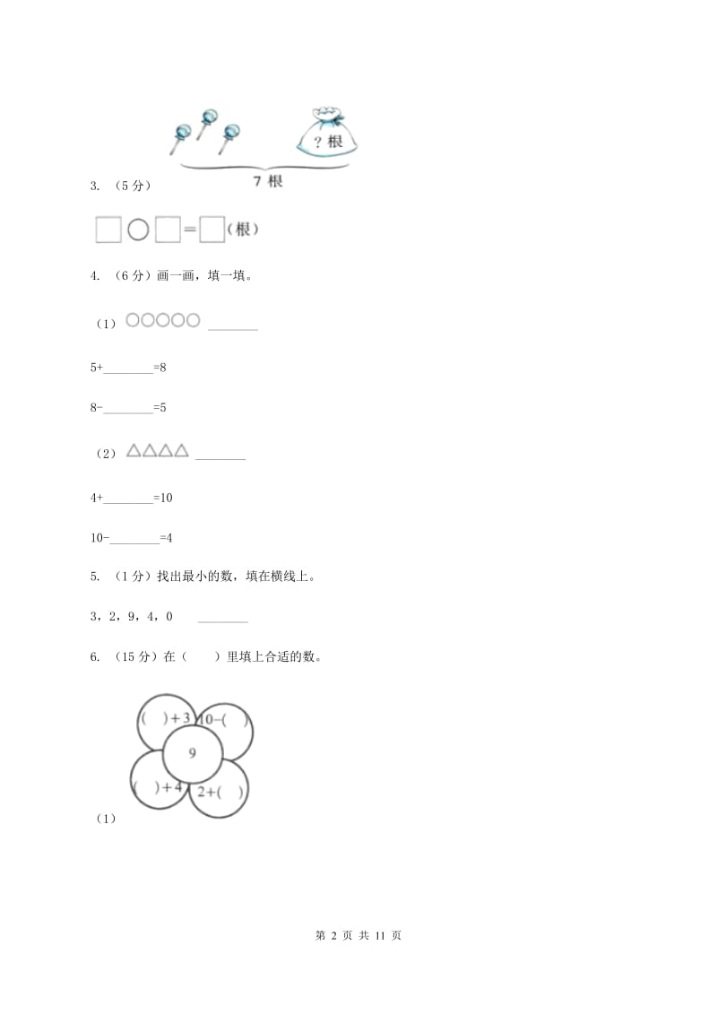 人教版数学一年级上册期中检测卷B卷_第2页